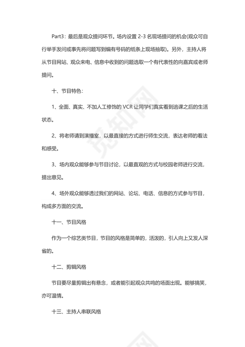 电视节目策划方案word模板