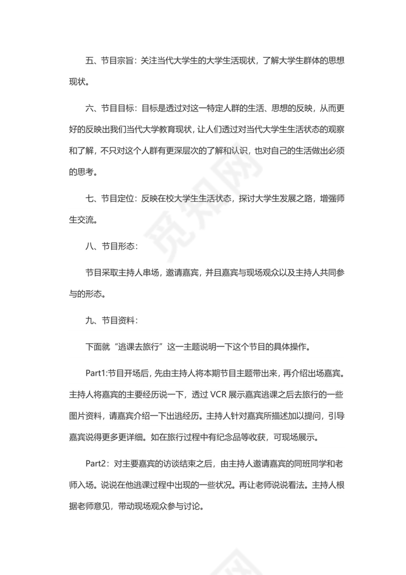 电视节目策划方案word模板