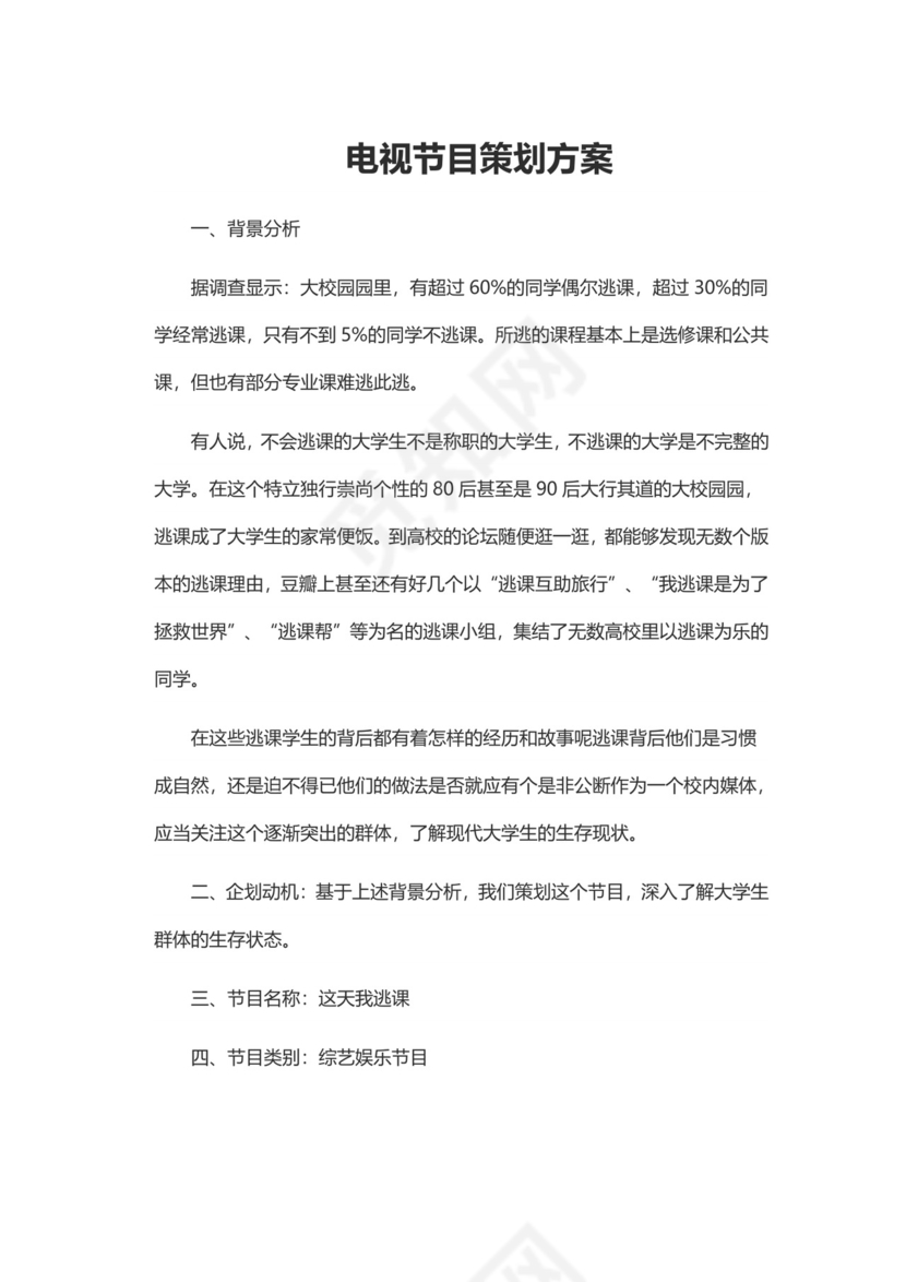 电视节目策划方案word模板