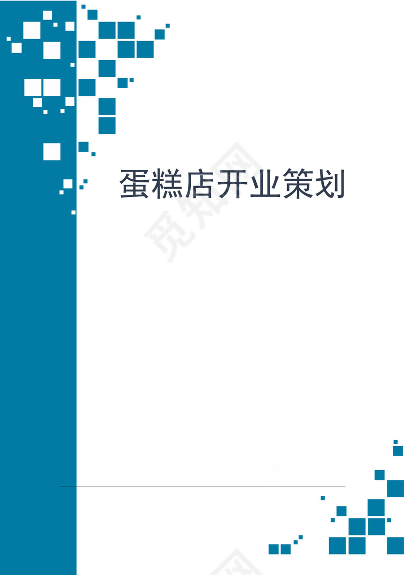 蛋糕店开业策划word模板