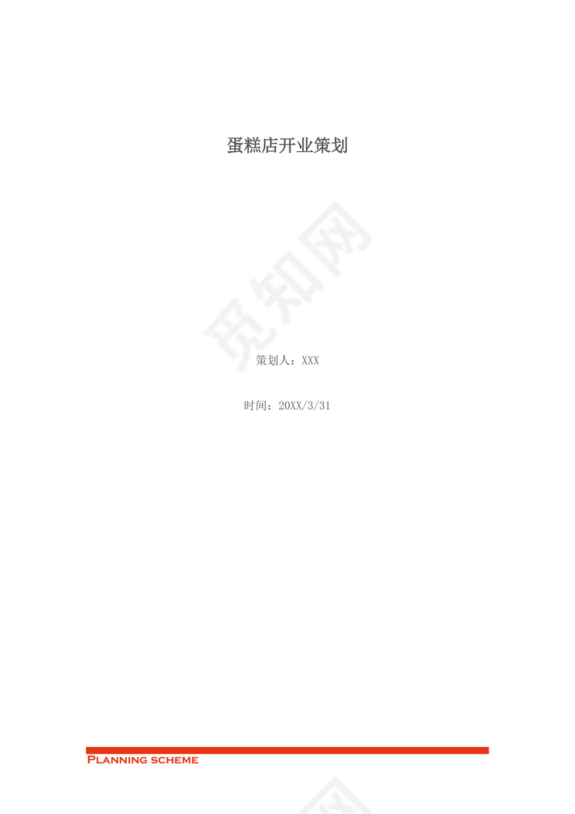 蛋糕店开业策划word模板