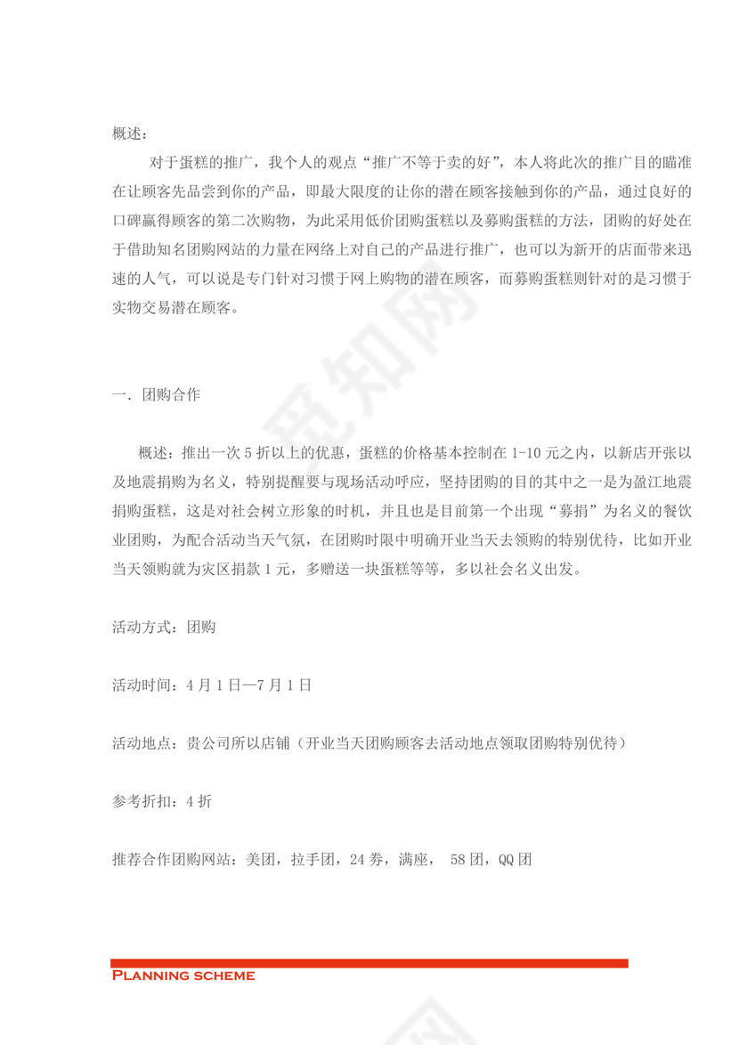 蛋糕店开业策划word模板