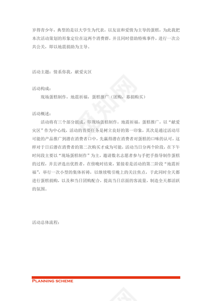 蛋糕店开业策划word模板