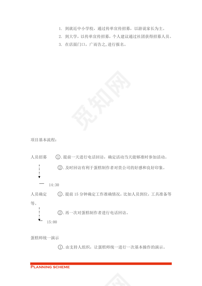 蛋糕店开业策划word模板