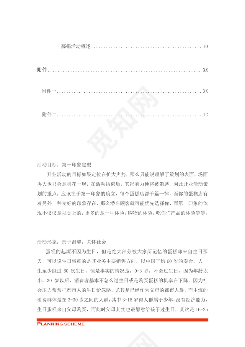 蛋糕店开业策划word模板