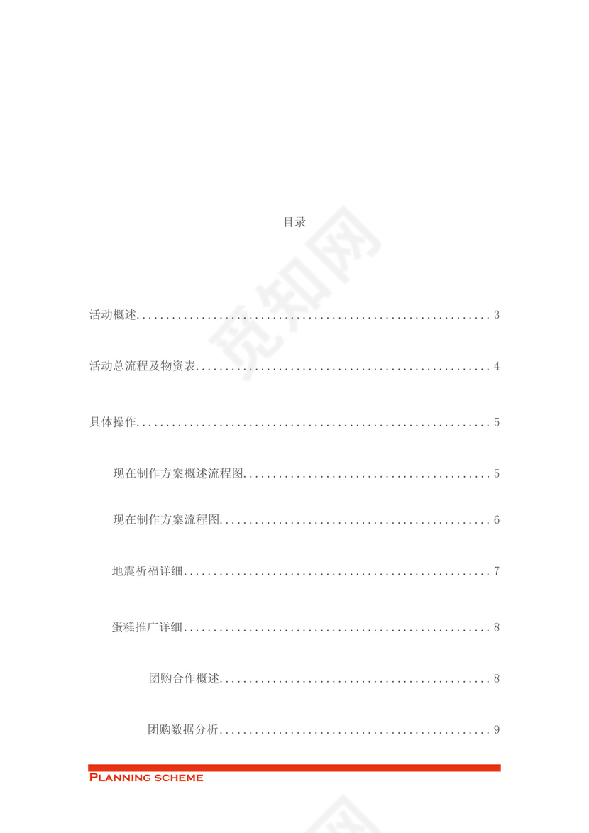 蛋糕店开业策划word模板