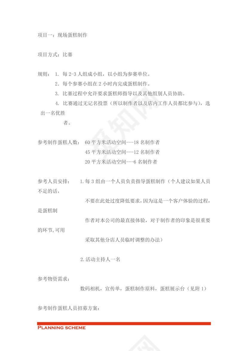 蛋糕店开业策划word模板