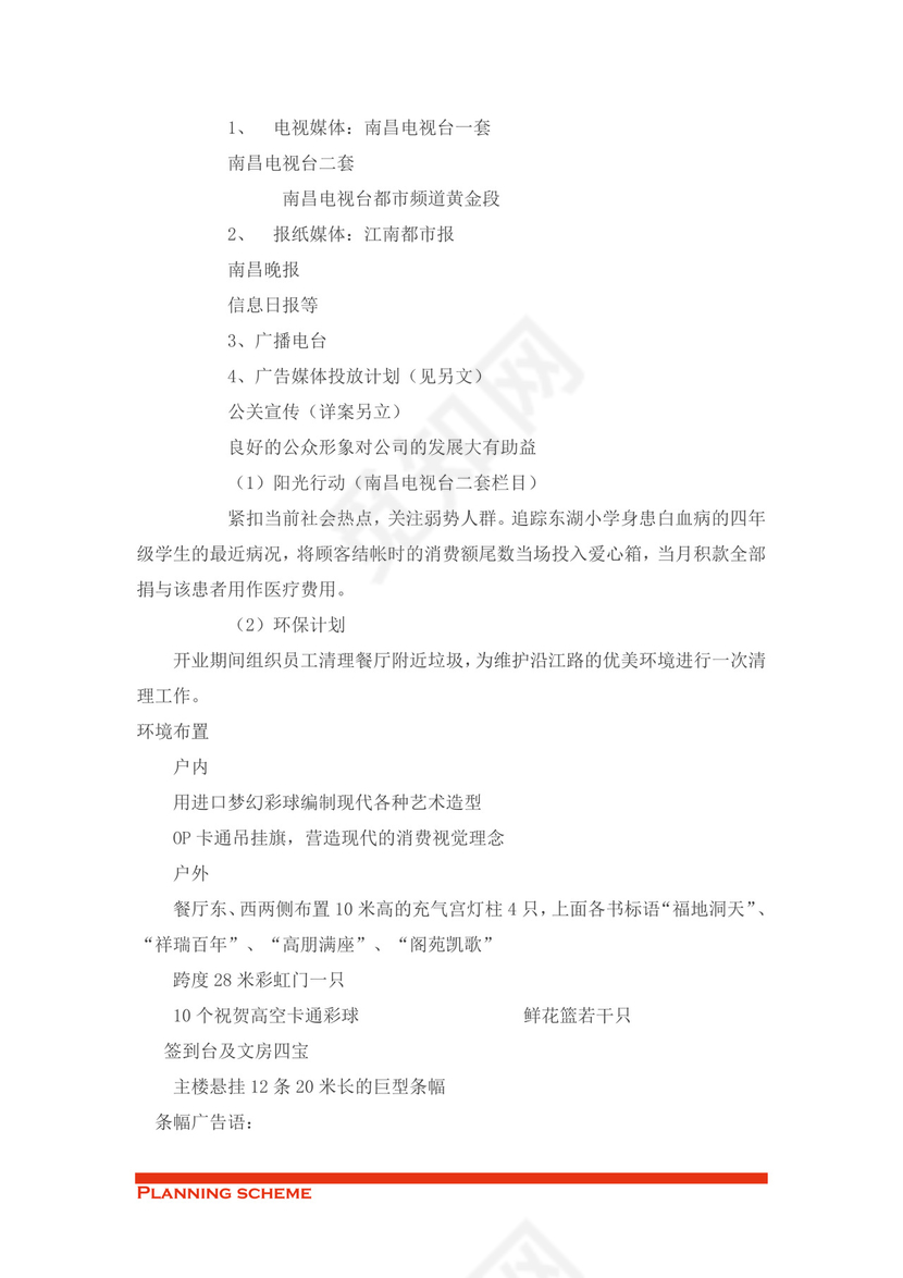 西餐厅开业庆典策划word模板