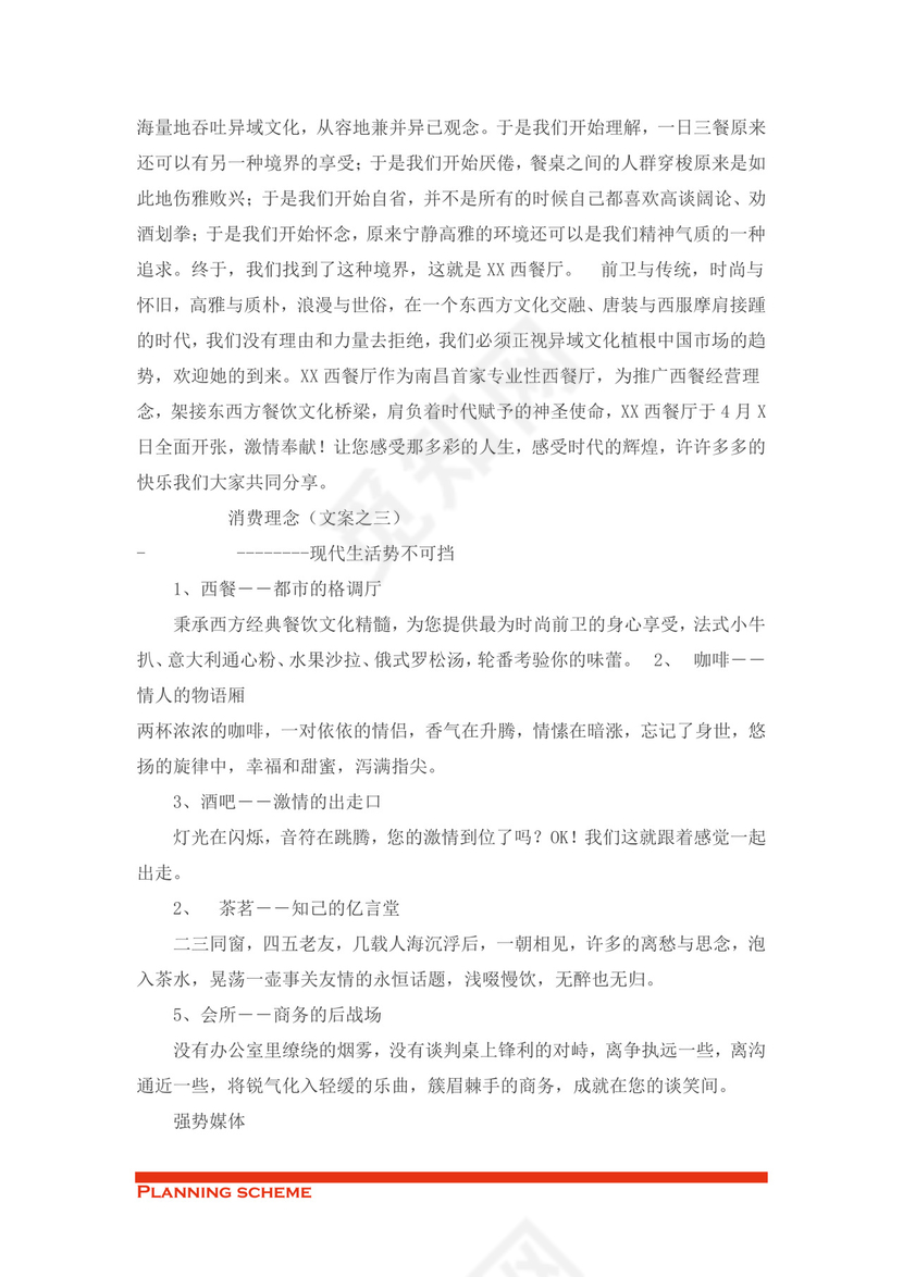 西餐厅开业庆典策划word模板