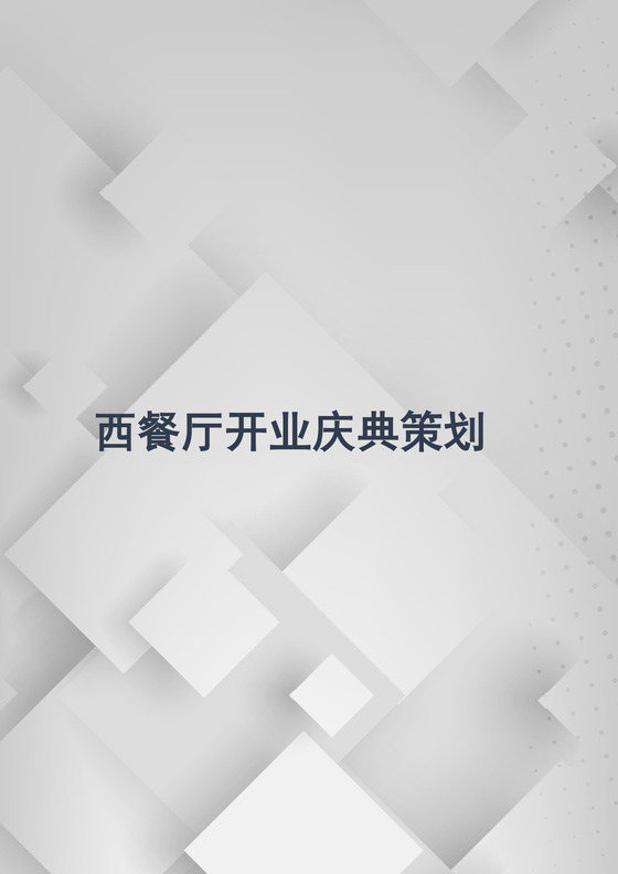 西餐厅开业庆典策划word模板