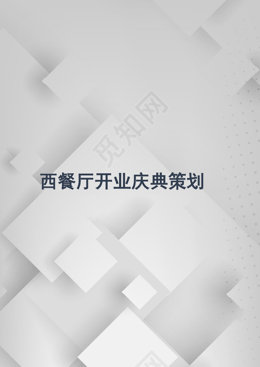 西餐厅开业庆典策划word模板