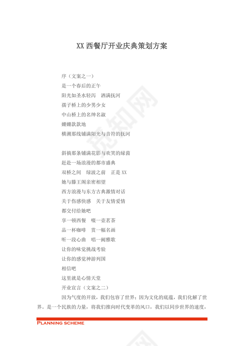 西餐厅开业庆典策划word模板