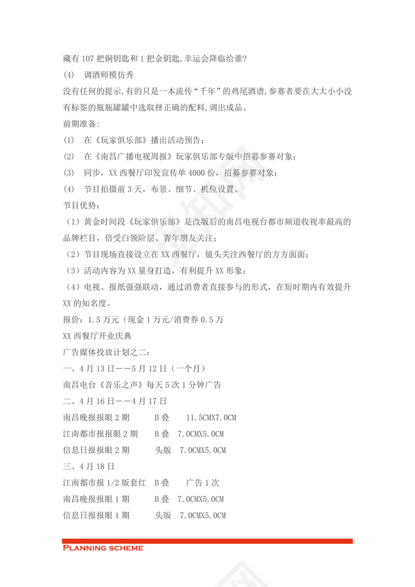 西餐厅开业庆典策划word模板