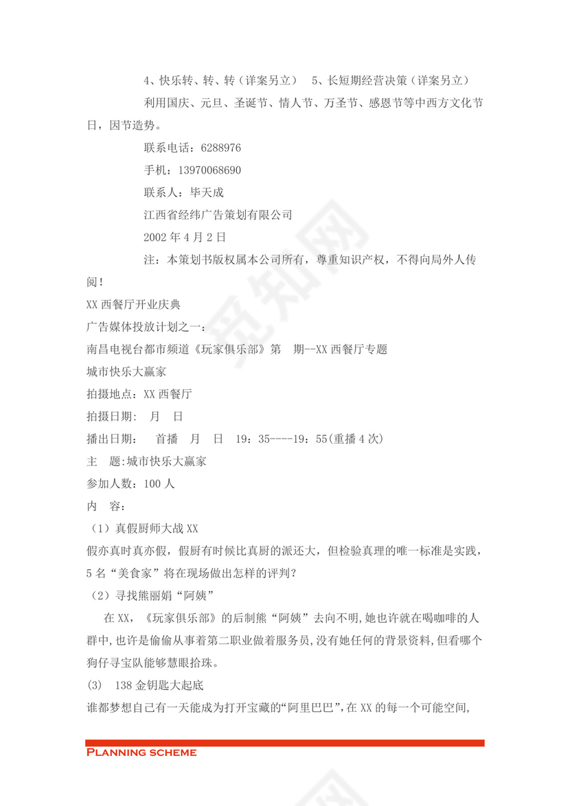 西餐厅开业庆典策划word模板