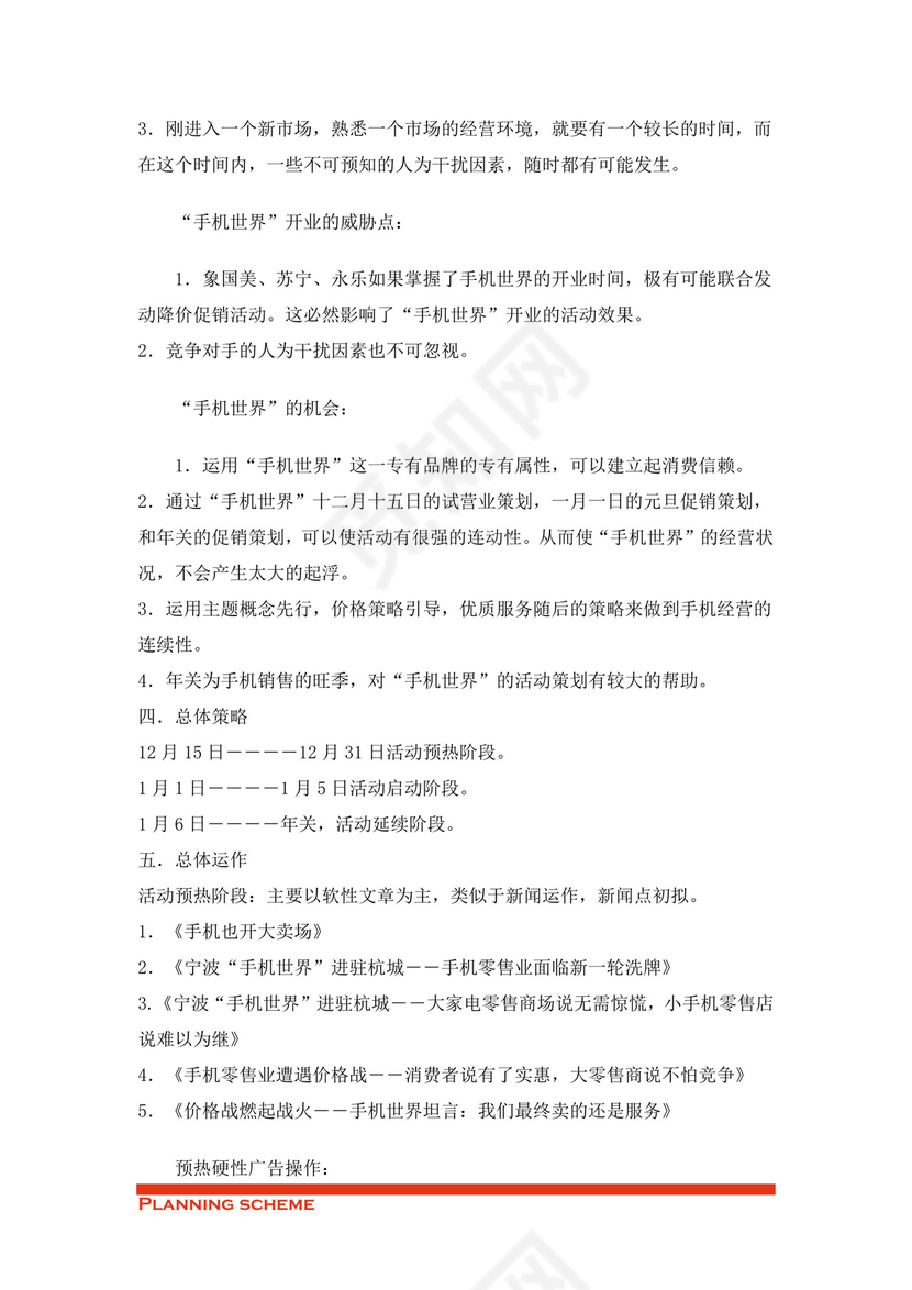 手机开业策划方案word模板