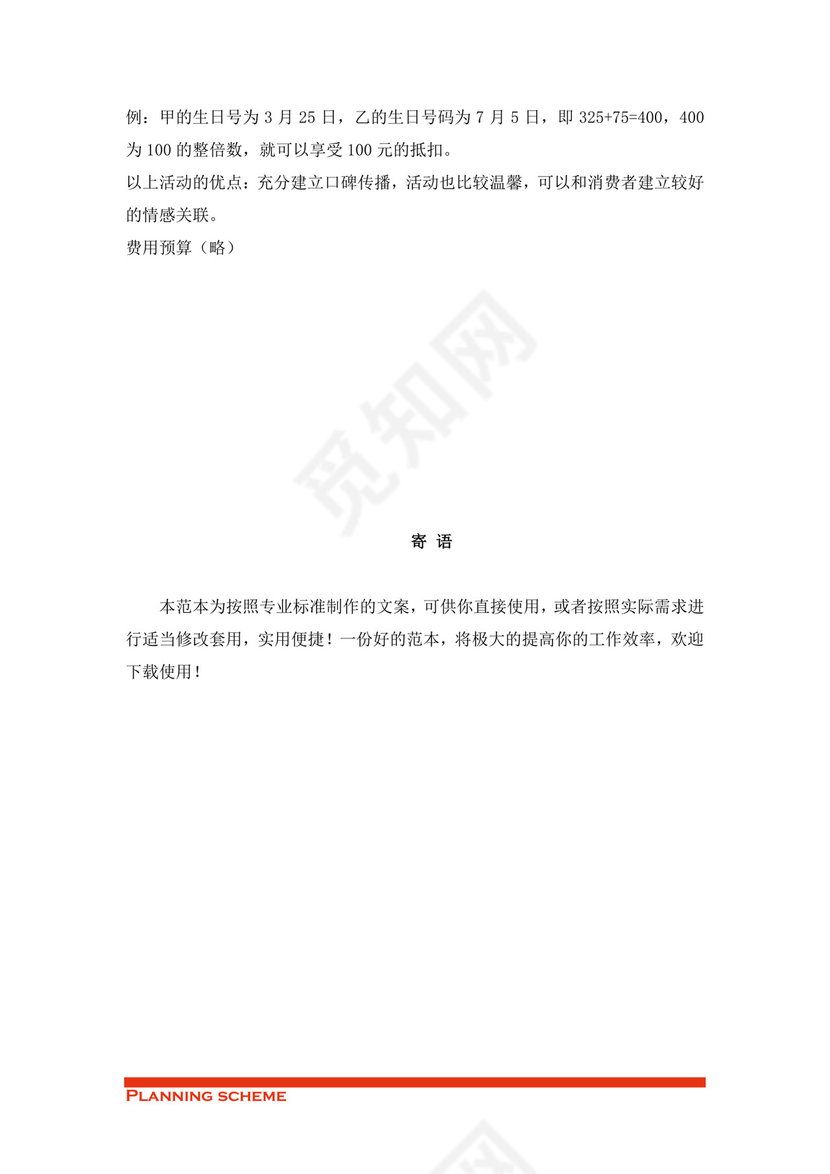 手机开业策划方案word模板