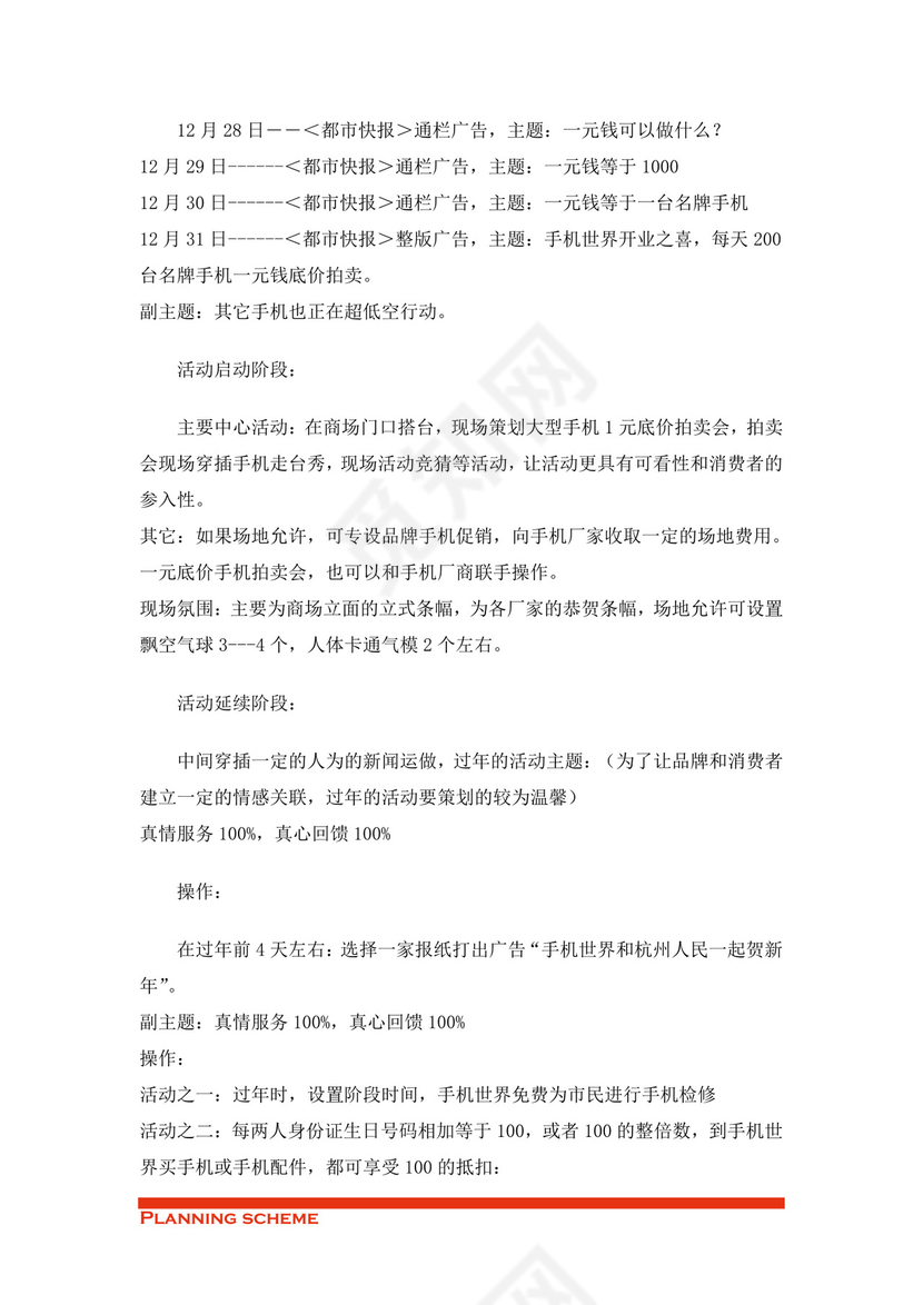 手机开业策划方案word模板