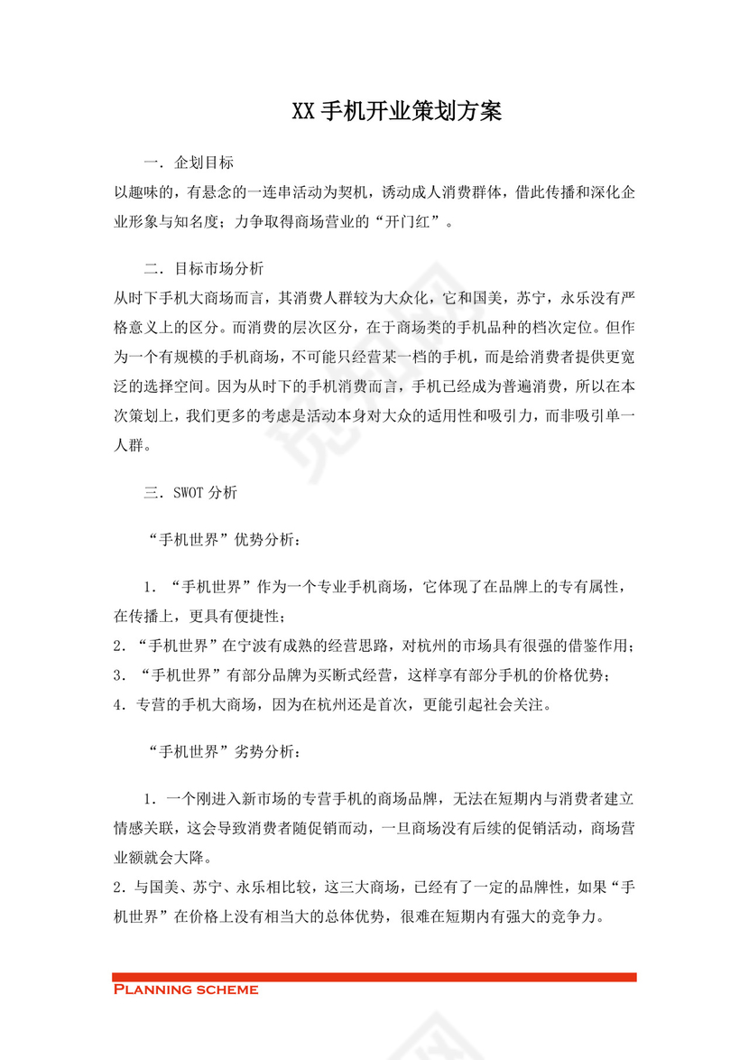 手机开业策划方案word模板