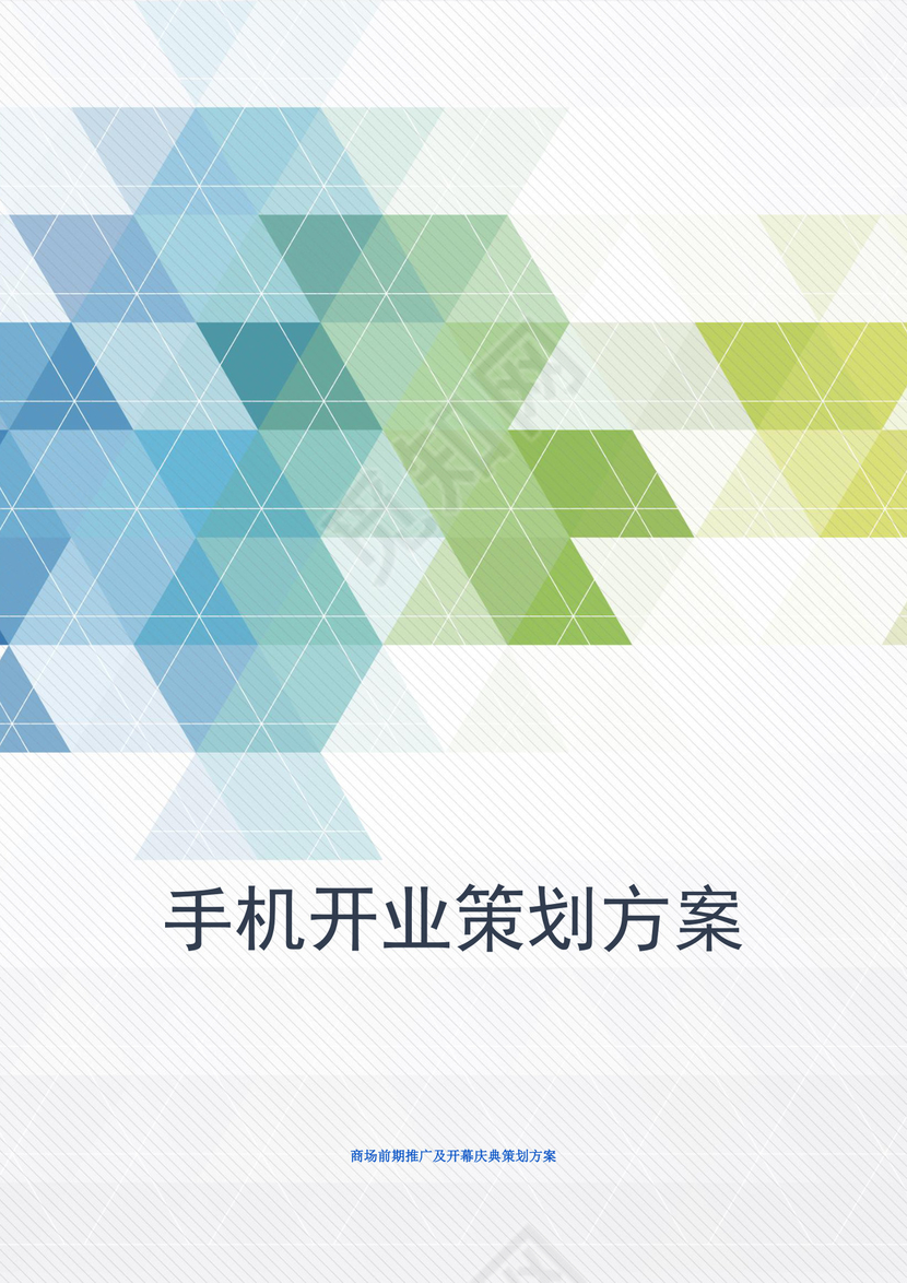 手机开业策划方案word模板