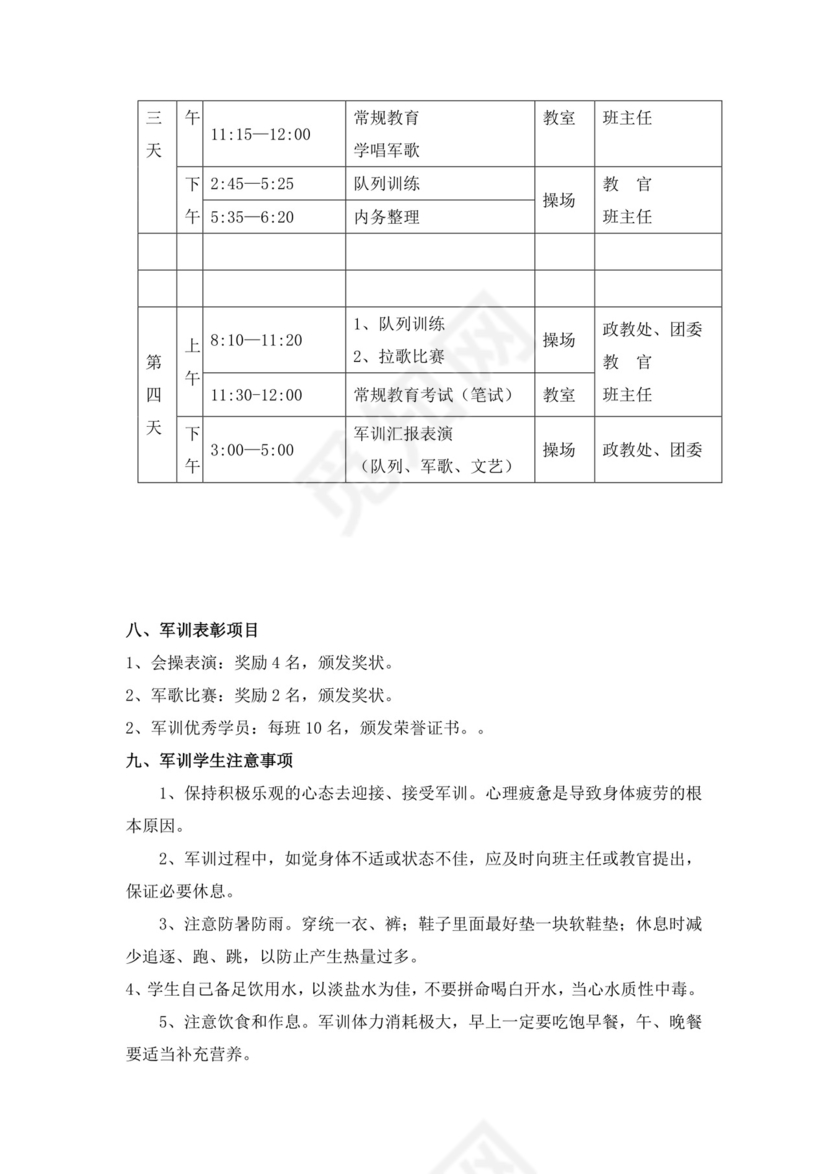 新生军训方案word模板