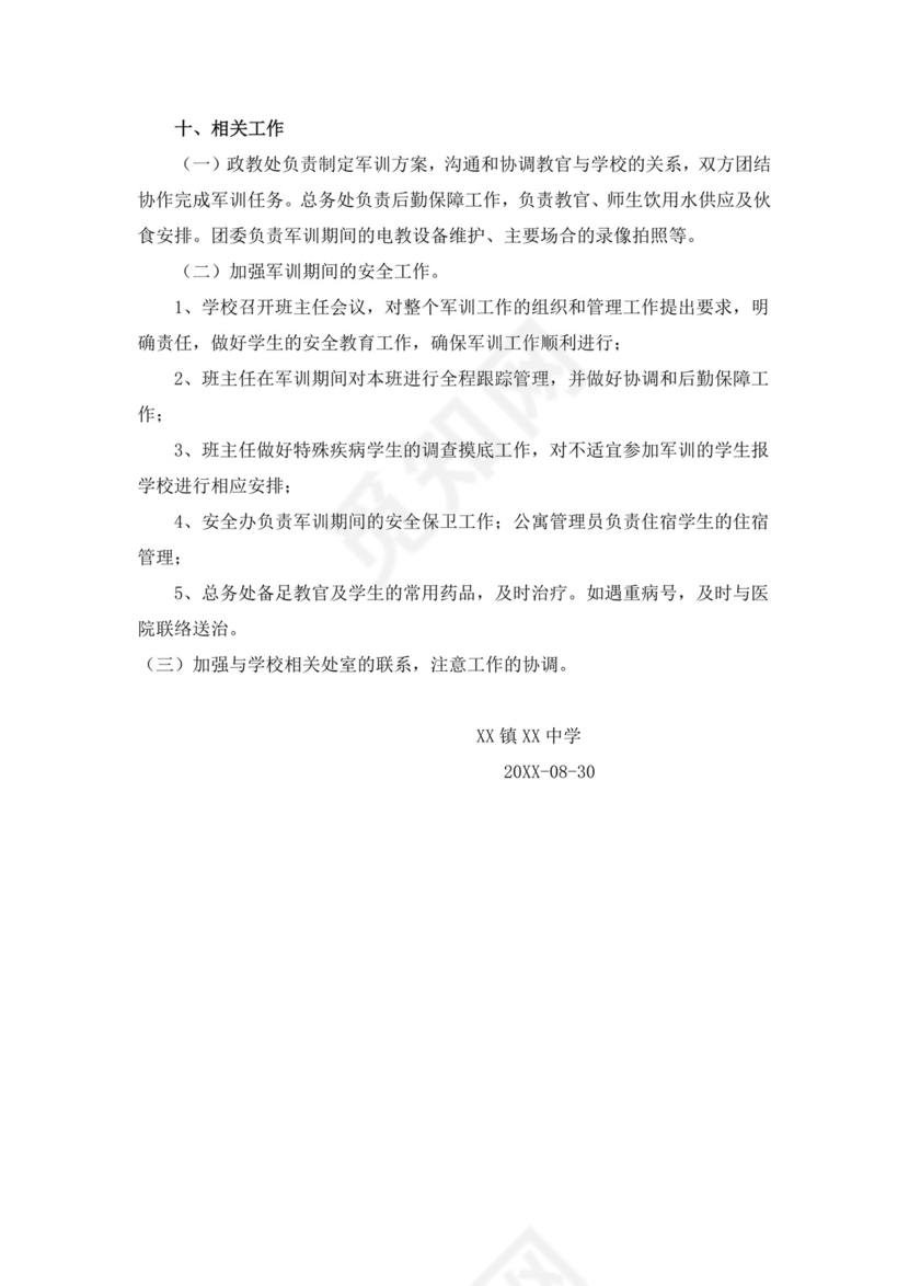 新生军训方案word模板