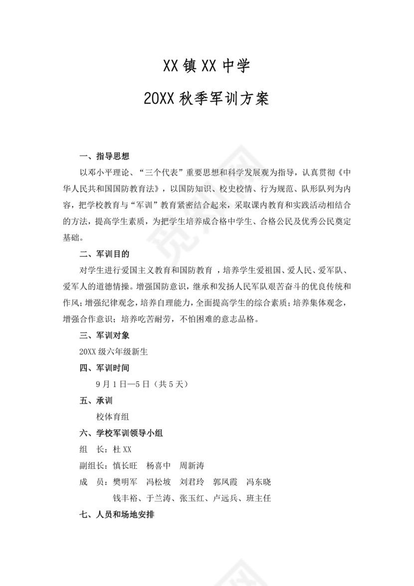 新生军训方案word模板