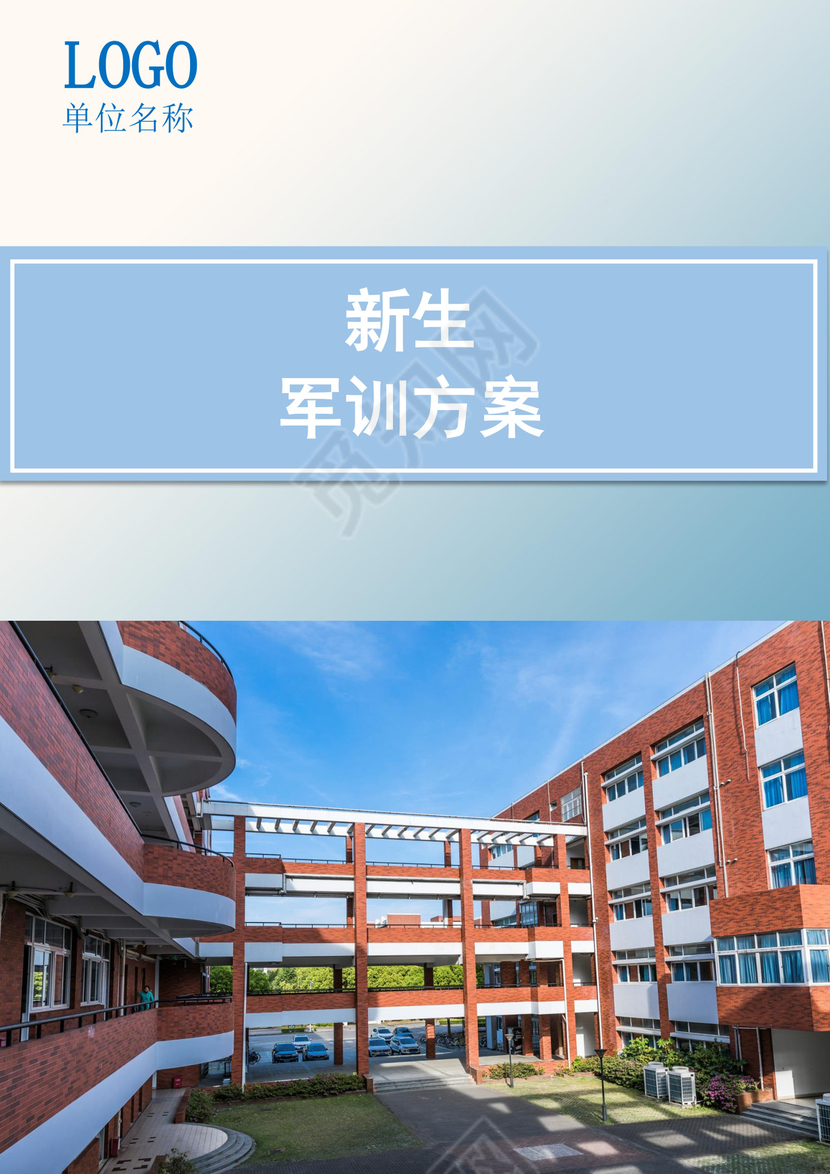 新生军训方案word模板
