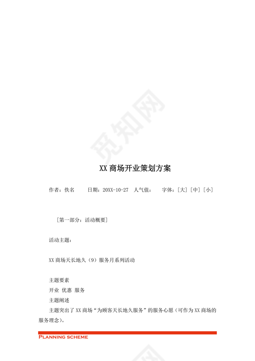 商场开业策划方案word模板