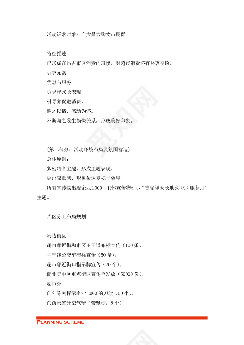 商场开业策划方案word模板