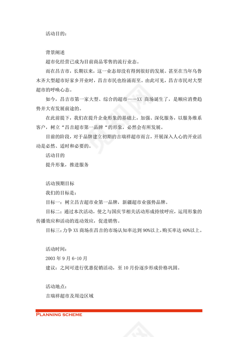 商场开业策划方案word模板