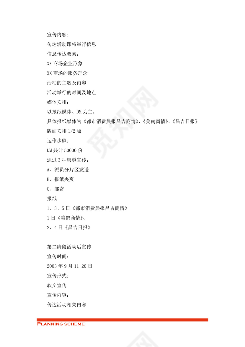 商场开业策划方案word模板