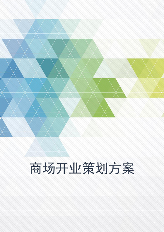 商场开业策划方案word模板