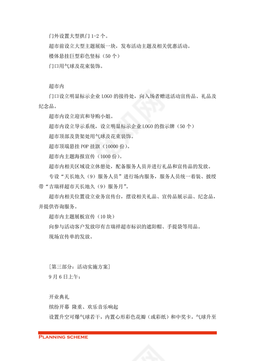 商场开业策划方案word模板