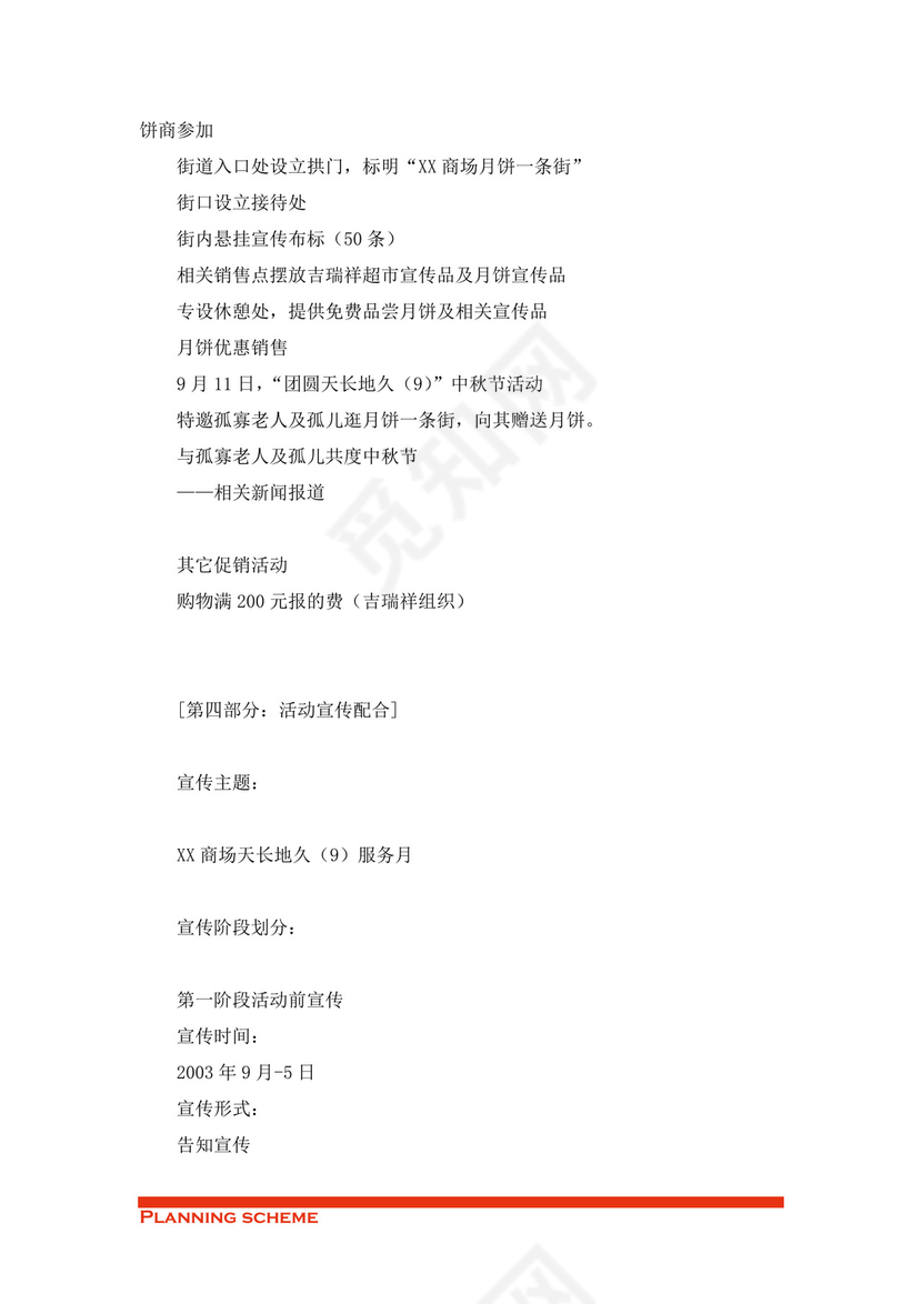 商场开业策划方案word模板