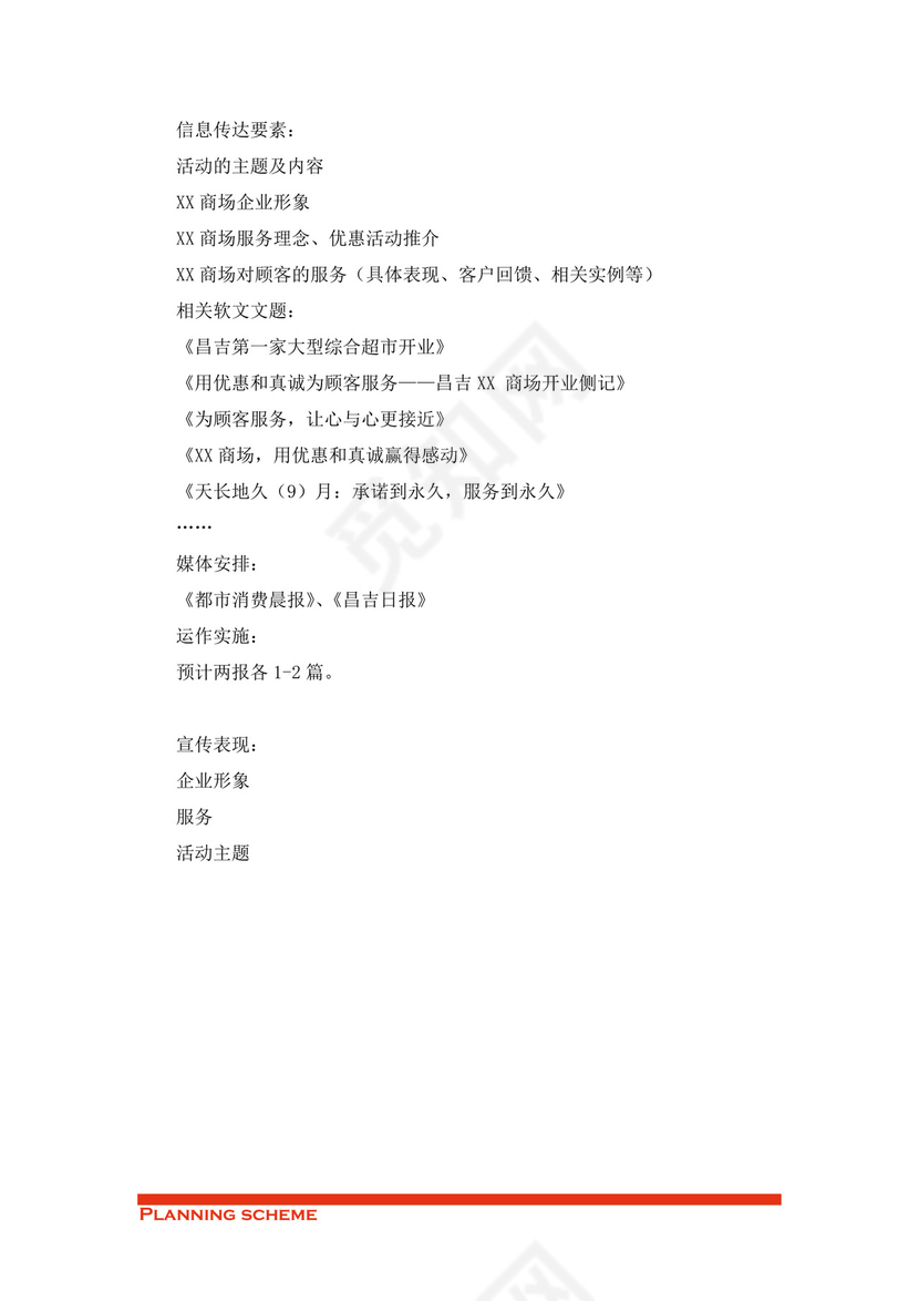 商场开业策划方案word模板