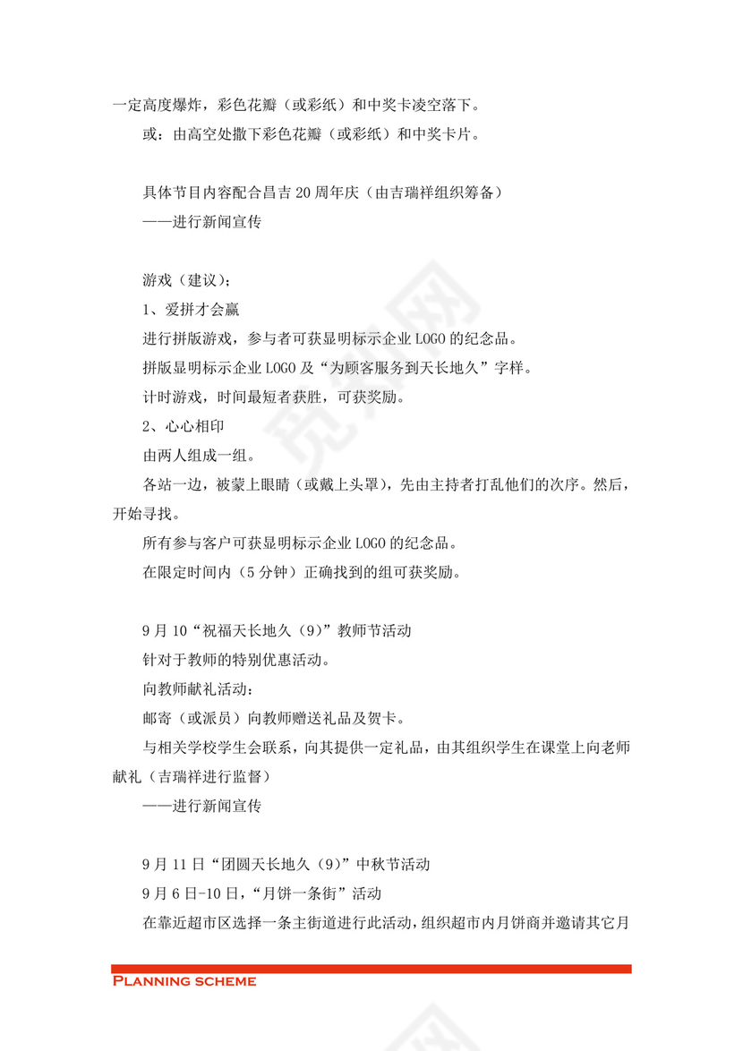 商场开业策划方案word模板