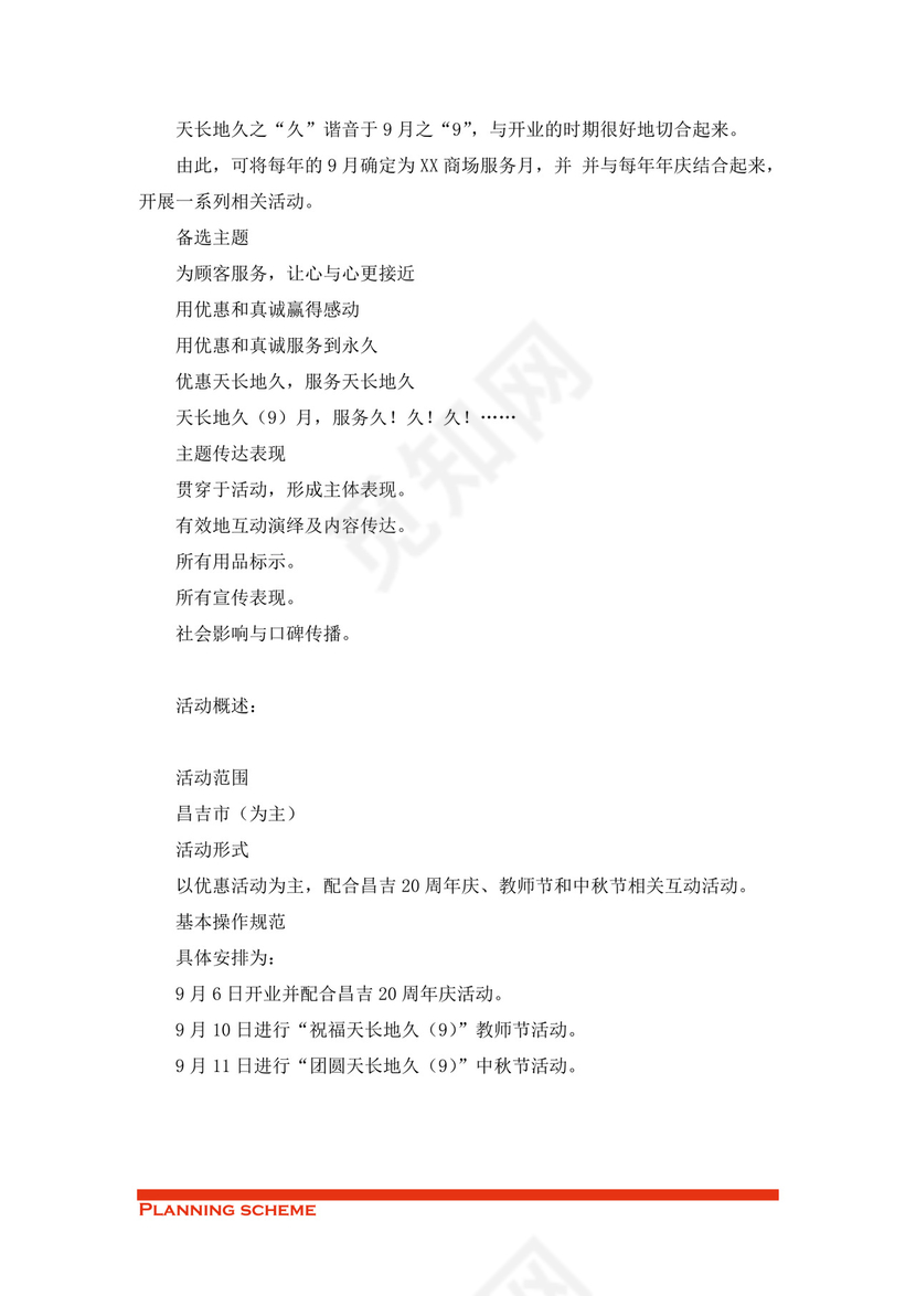 商场开业策划方案word模板