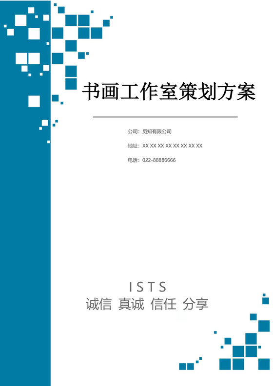 书画工作室策划方案word模板