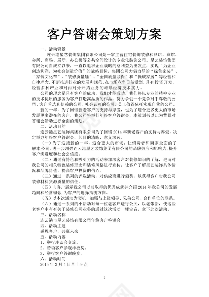 客户答谢会策划方案word模板