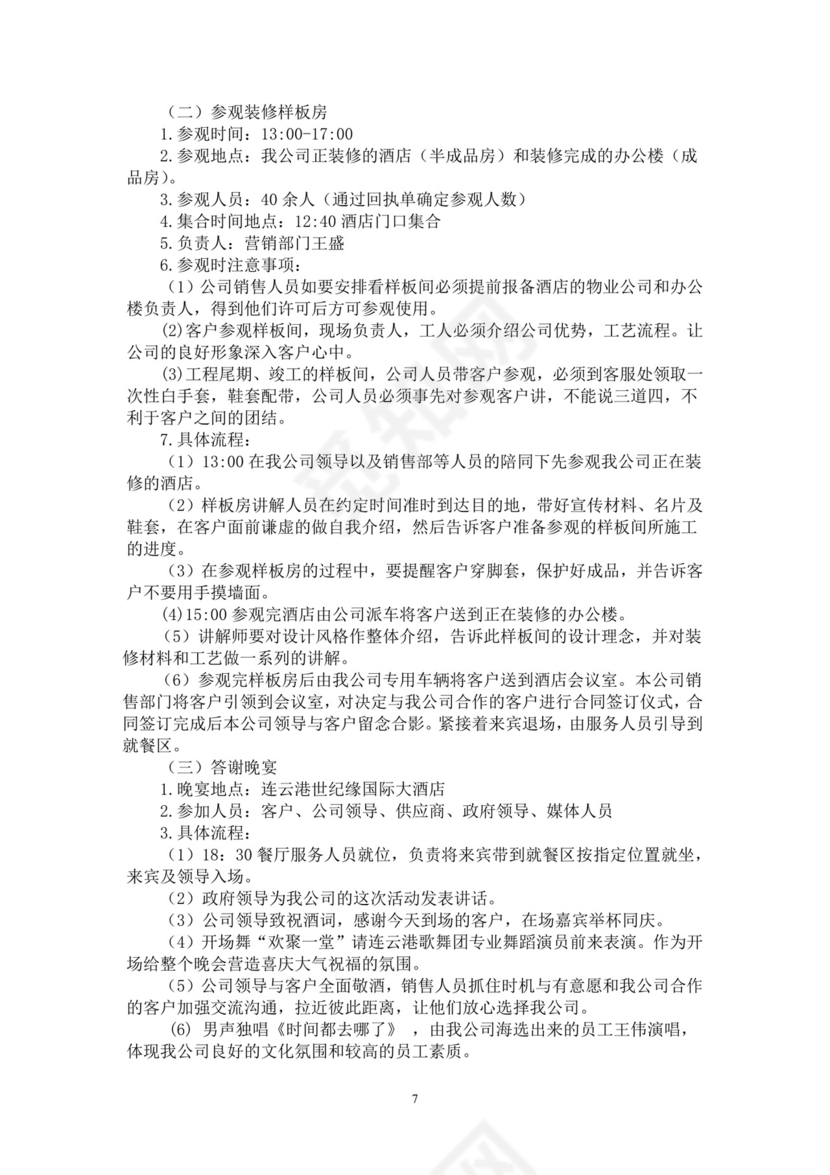 客户答谢会策划方案word模板