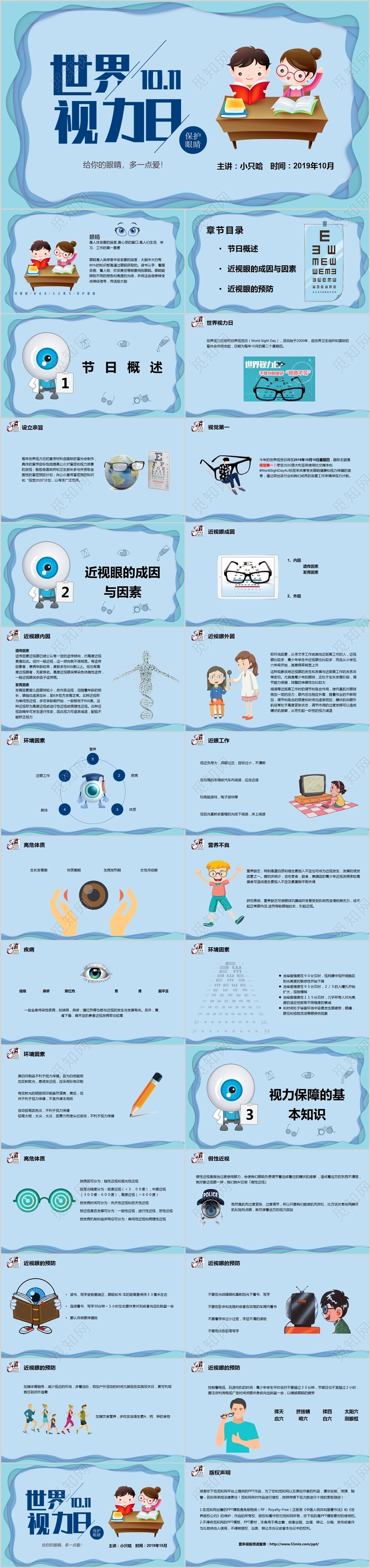 儿童卡通10月10日世界视力日PPT模板