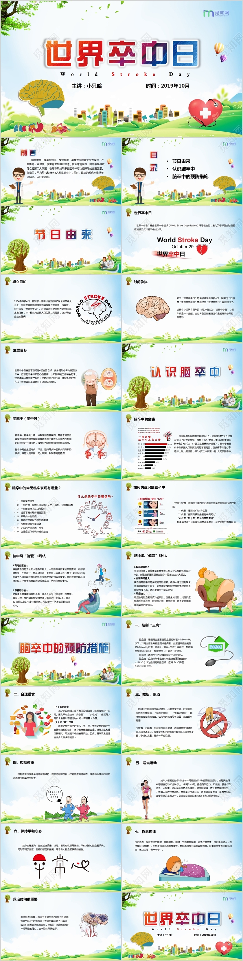 儿童卡通10月29日世界卒中日PPT模板