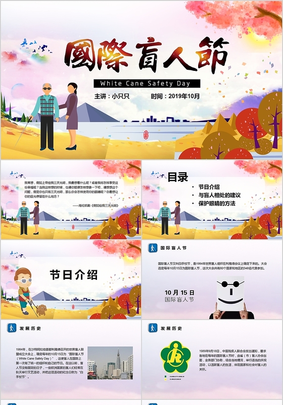 儿童卡通国际盲人节10月15日PPT模板