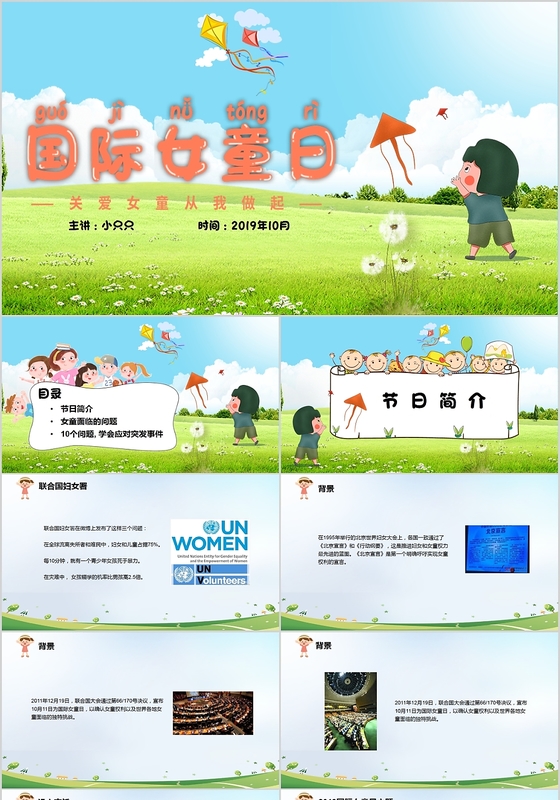 儿童卡通世界女童日10月11日PPT模板