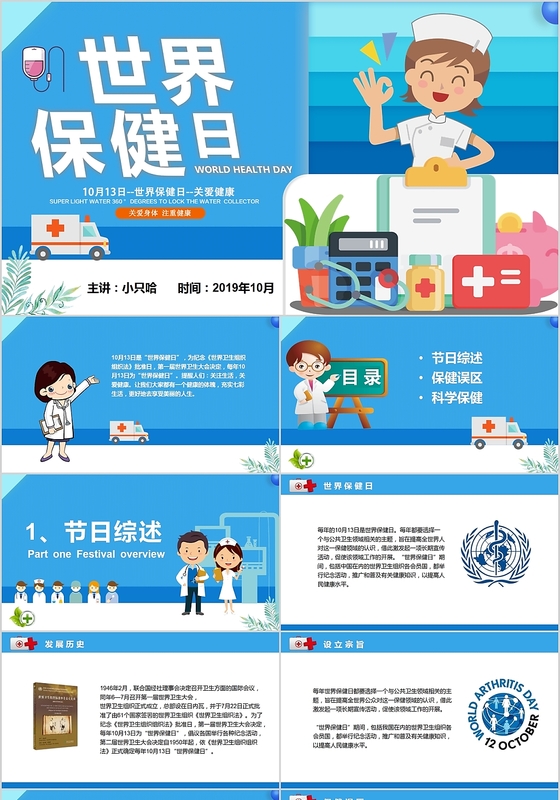 儿童卡通世界保健日10月13日PPT模板