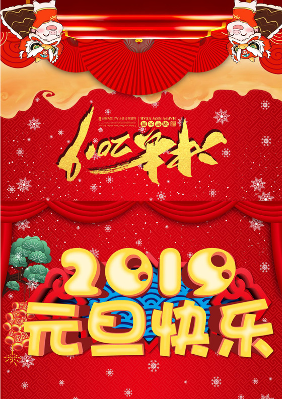 红色中国风喜迎元旦贺卡word模板