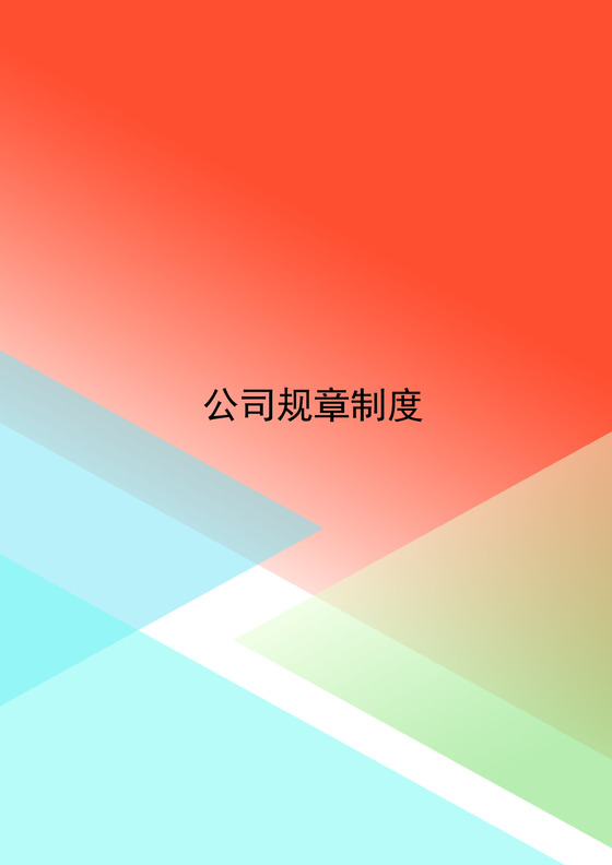 炫彩几何风格公司规章制度word模板