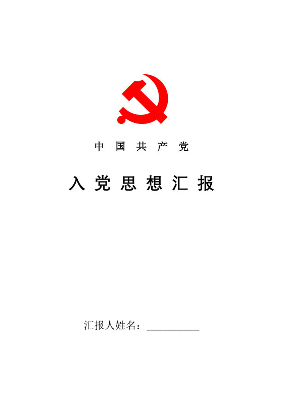 入党思想汇报