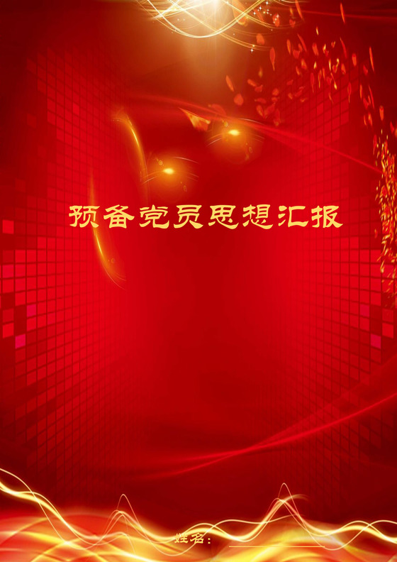 预备党员思想汇报
