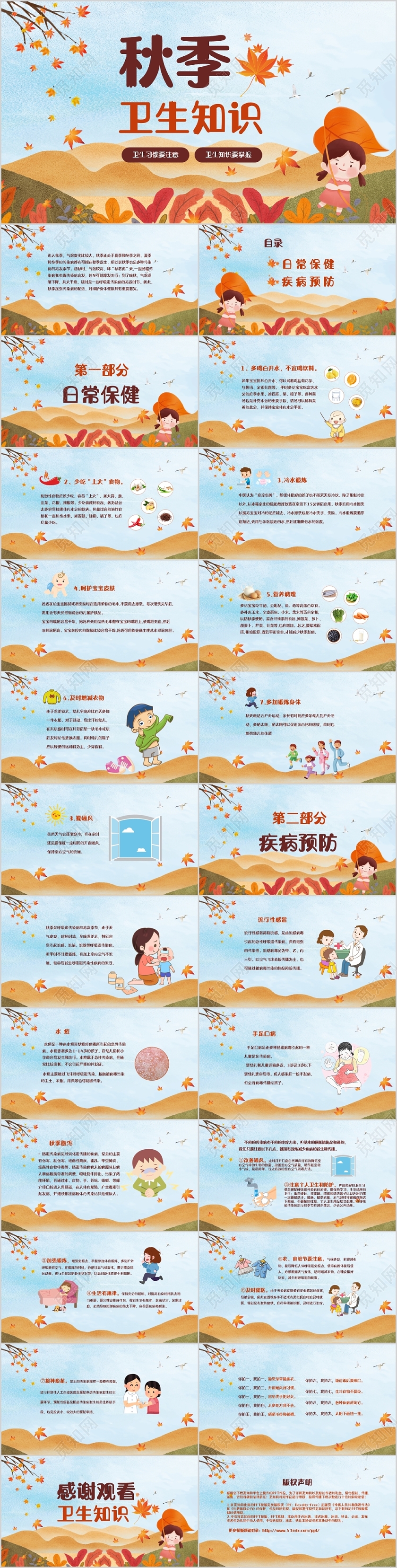 黄色秋天卡通秋季卫生知识宣传课件PPT